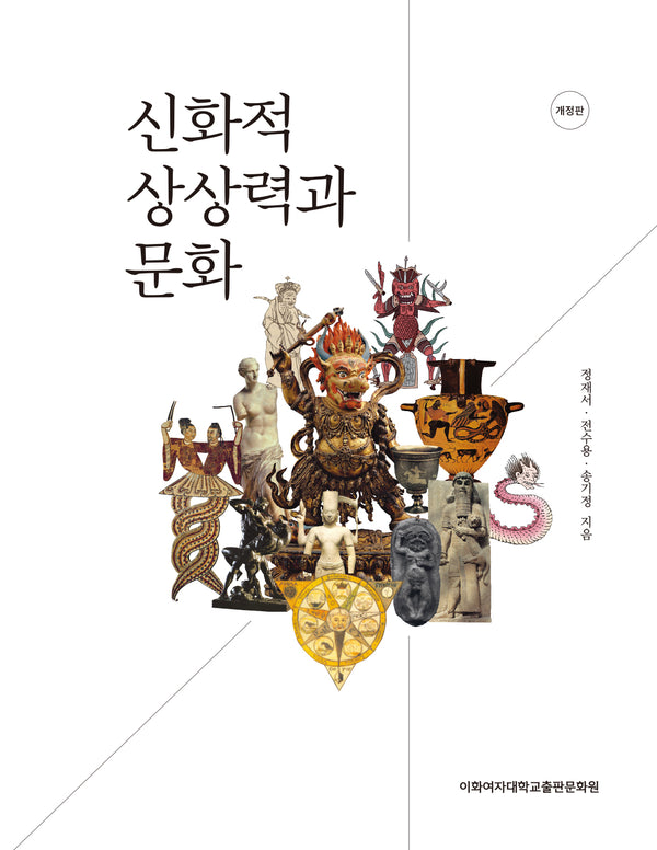 신화적 상상력과 문화(개정판)