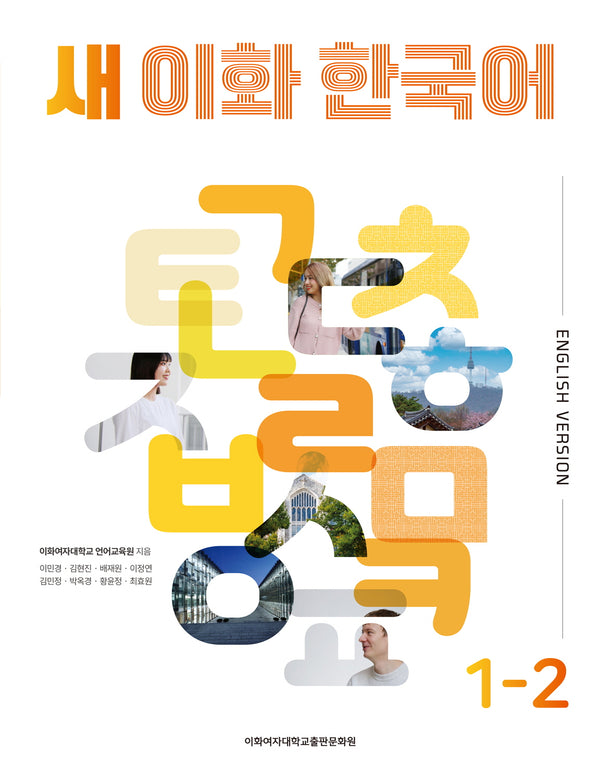 새 이화 한국어 1-2(영어판)