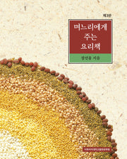며느리에게 주는 요리책(3판)