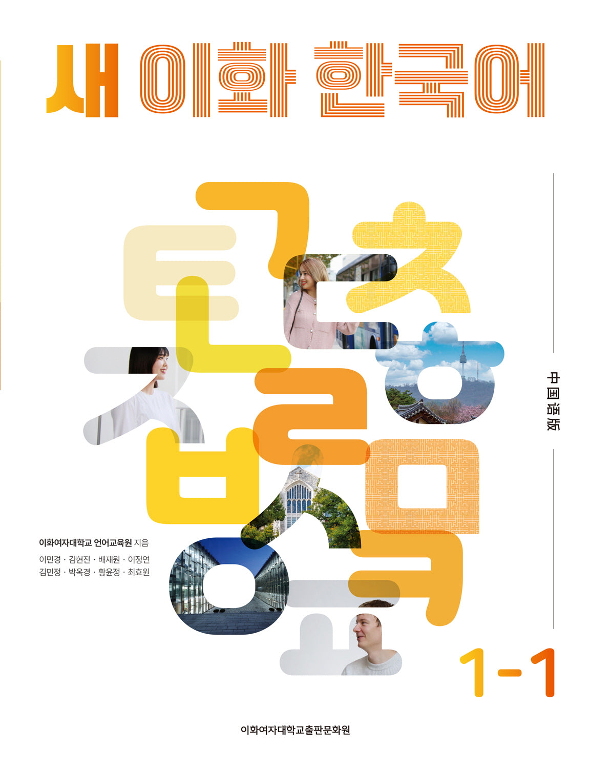 새 이화 한국어 1-1(중국어간체판)