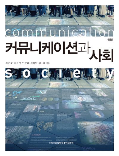 커뮤니케이션과 사회(개정판)