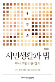 시민생활과 법(4판)