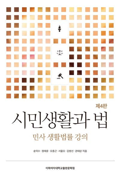시민생활과 법(4판)