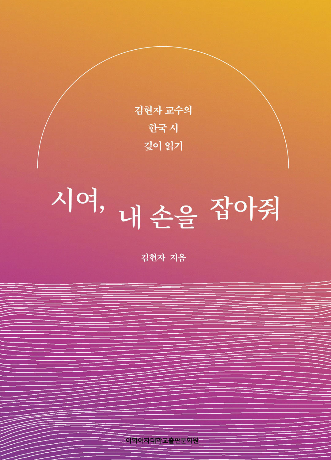 시여, 내 손을 잡아줘