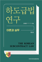 하도급법 연구(2판)