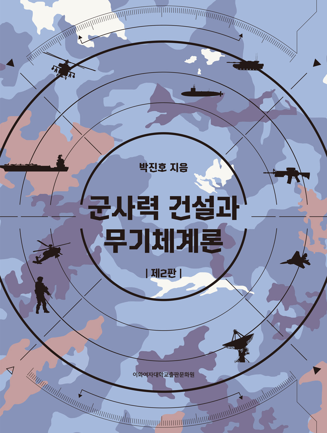 군사력 건설과 무기체계론(2판)