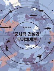 군사력 건설과 무기체계론(2판)