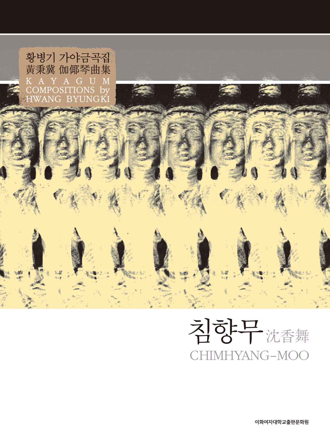 침향무: 황병기 가야금곡집(개정판 2판)