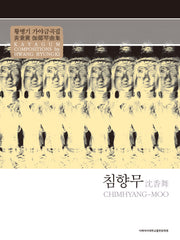 침향무: 황병기 가야금곡집(개정판 2판)