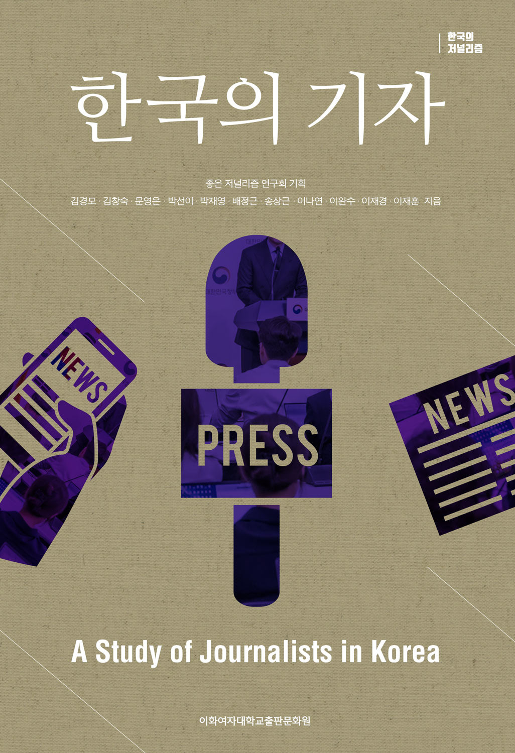 한국의 기자(한국의 저널리즘)