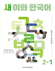 새 이화 한국어 2-1(영어판)
