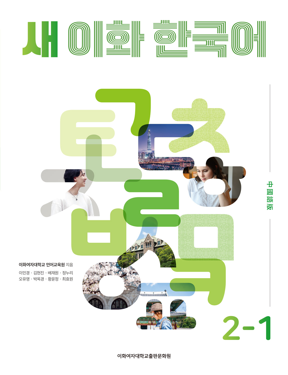 새 이화 한국어 2-1(중국어번체판)