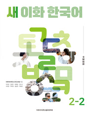 새 이화 한국어 2-2(중국어간체판)