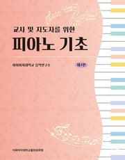 피아노 기초(교사 및 지도자를 위한)(개정판 2판)(스프링)