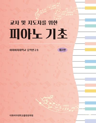 피아노 기초(교사 및 지도자를 위한)(개정판 2판)(스프링)