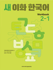 새 이화 한국어 Workbook 2-1