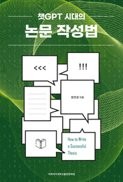 챗GPT 시대의 논문 작성법