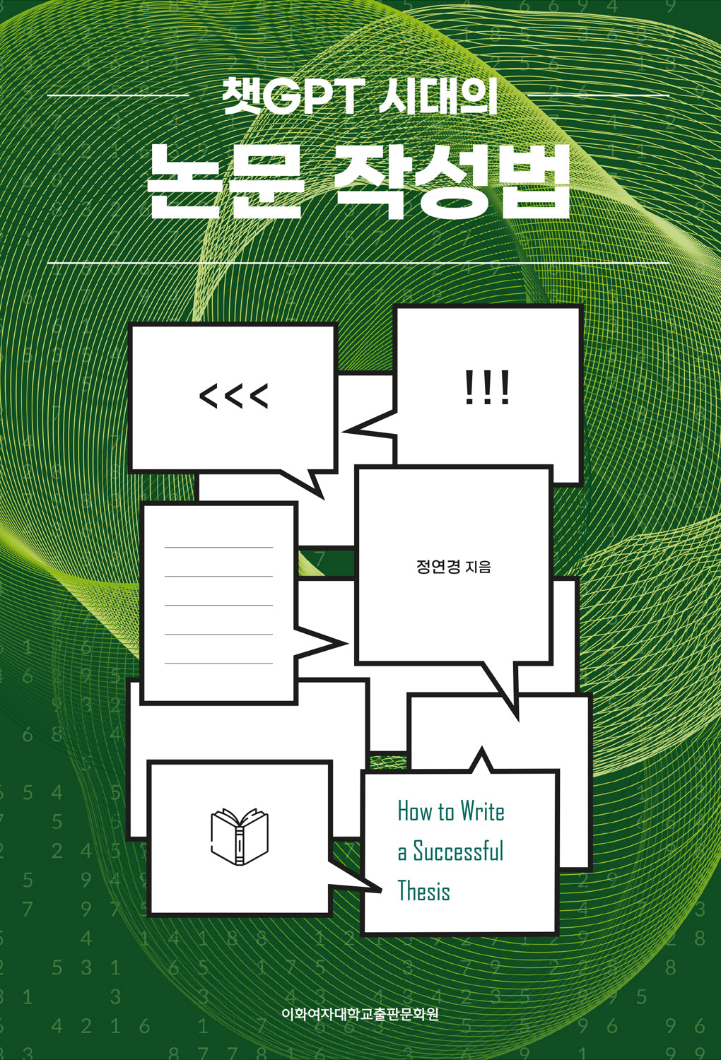 챗GPT 시대의 논문 작성법
