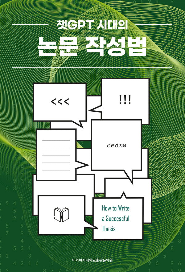 챗GPT 시대의 논문 작성법