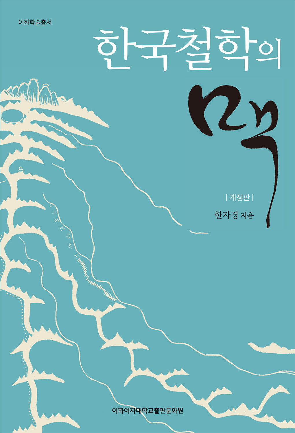 한국철학의 맥(개정판)