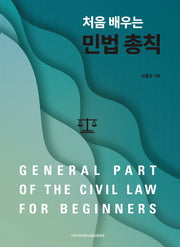 처음 배우는 민법 총칙
