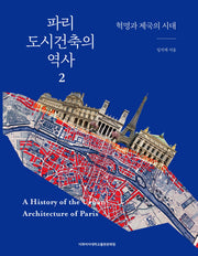 파리 도시건축의 역사 2: 혁명과 제국의 시대