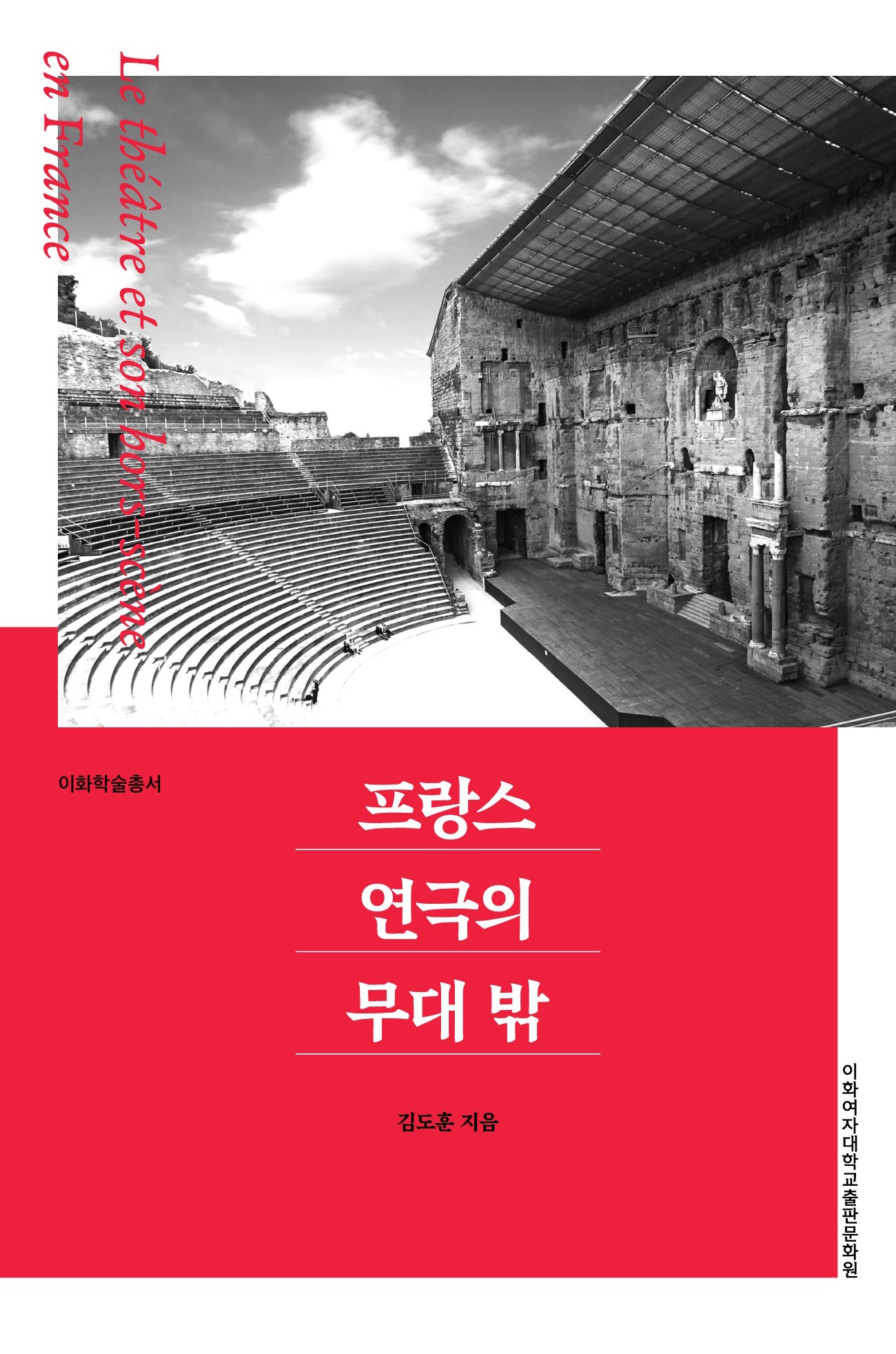 프랑스 연극의 무대 밖(이화학술총서)