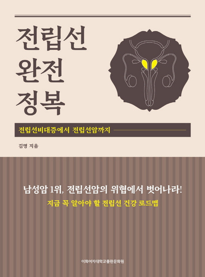 전립선 완전정복