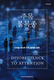 주목 불복종(이화학술총서)