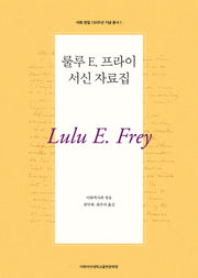 룰루 E. 프라이 서신 자료집(이화 창립 150주년 기념 총서 1)