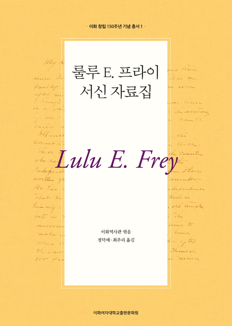 룰루 E. 프라이 서신 자료집(이화 창립 150주년 기념 총서 1)