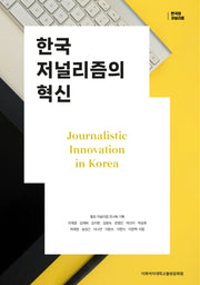 한국 저널리즘의 혁신(한국의 저널리즘)