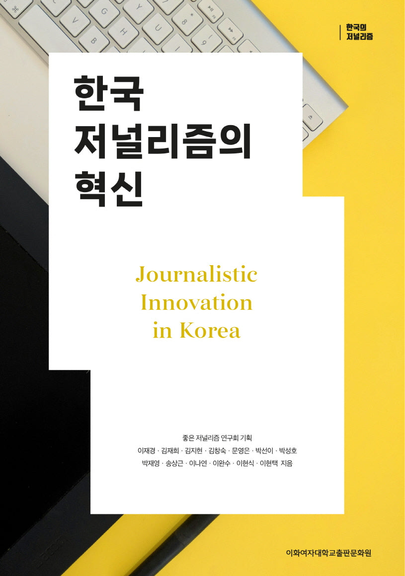한국 저널리즘의 혁신(한국의 저널리즘)