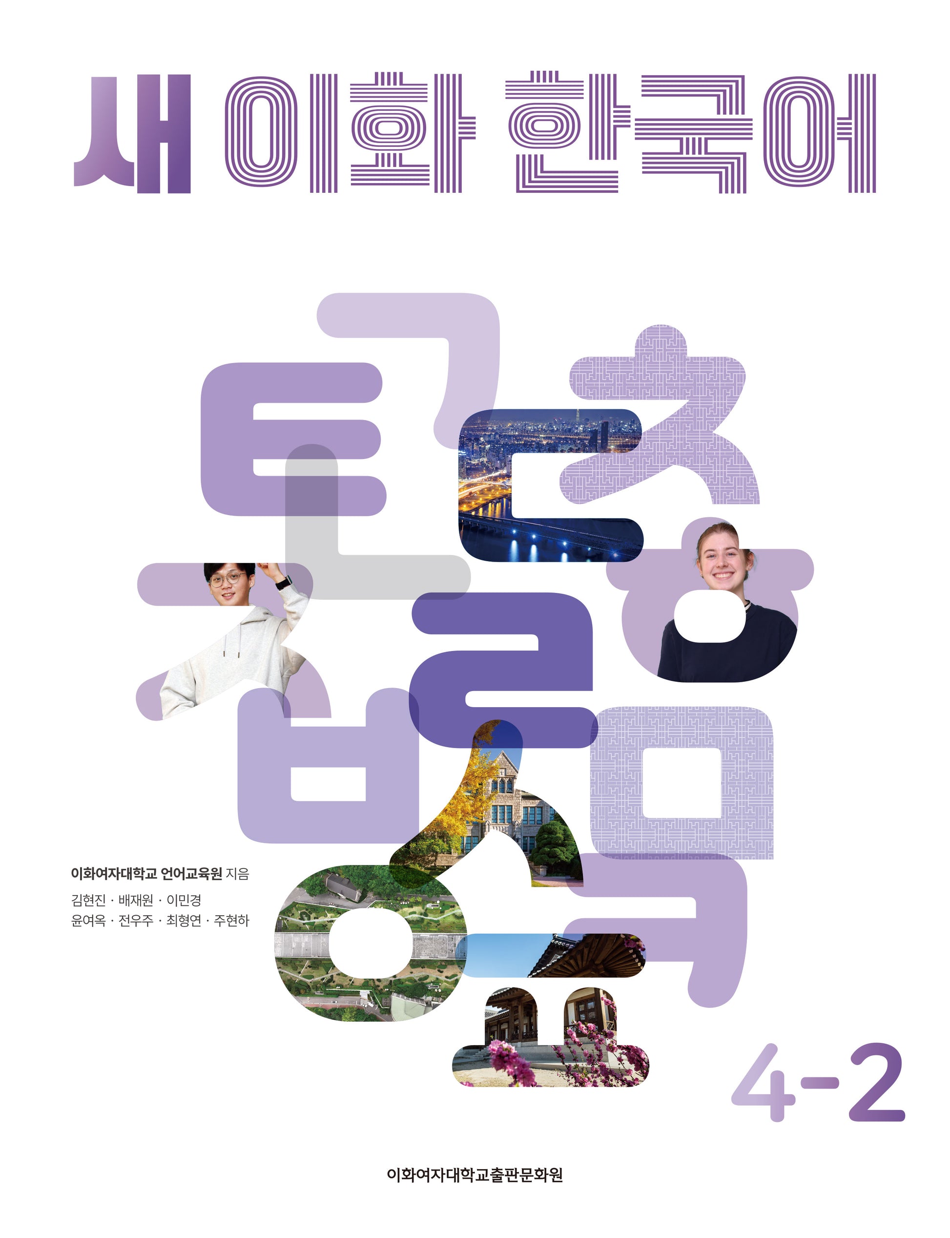 새 이화 한국어 4-2
