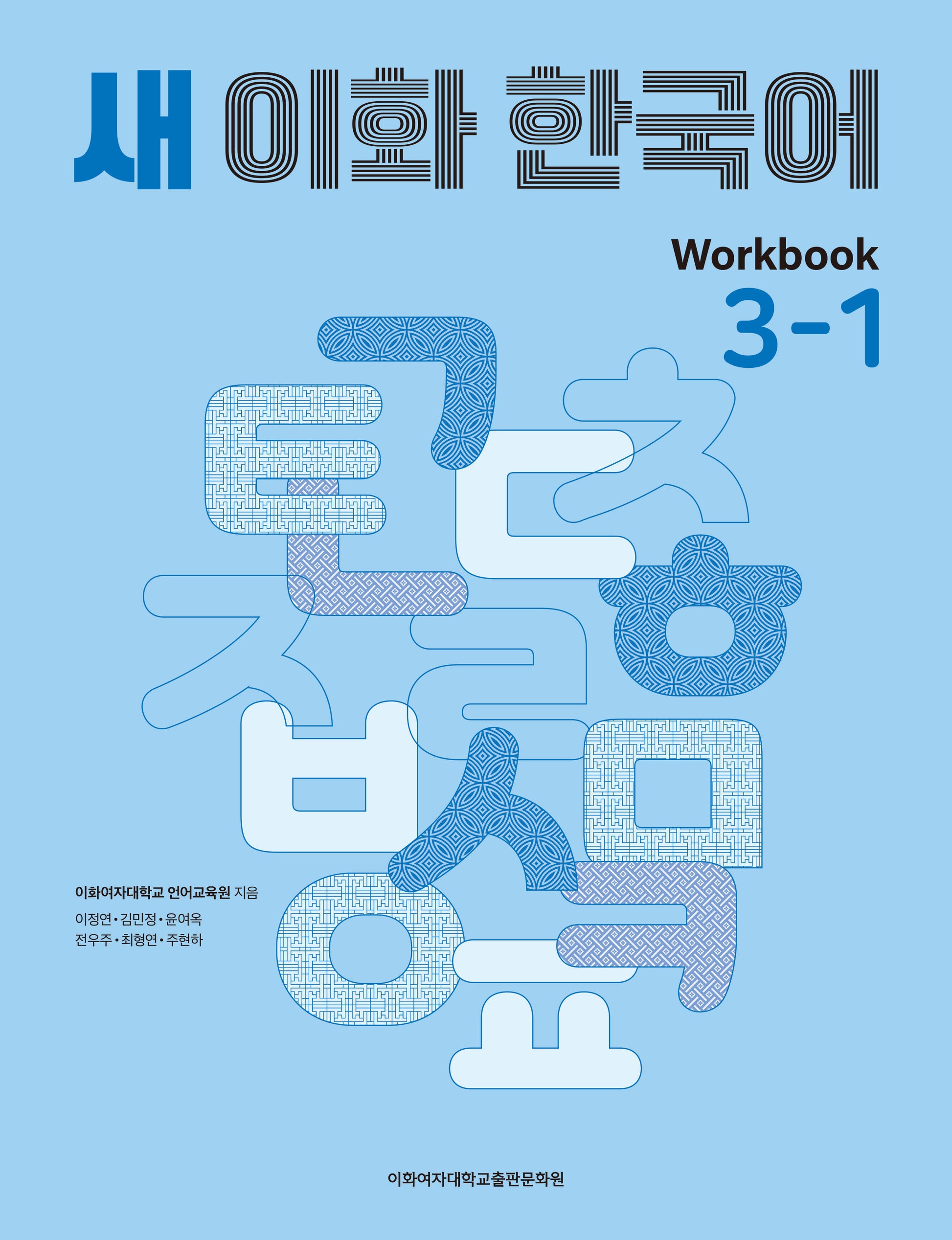 새 이화 한국어 워크북 Workbook 3-1