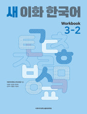 새 이화 한국어 워크북 Workbook 3-2