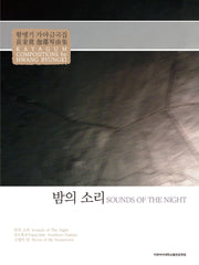 밤의 소리(2판)
