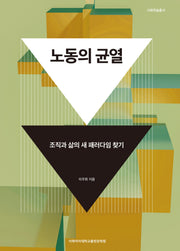 노동의 균열
