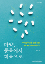 마약, 중독에서 회복으로