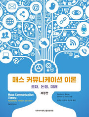 매스 커뮤니케이션 이론: 토대, 논쟁, 미래(개정판 2판)