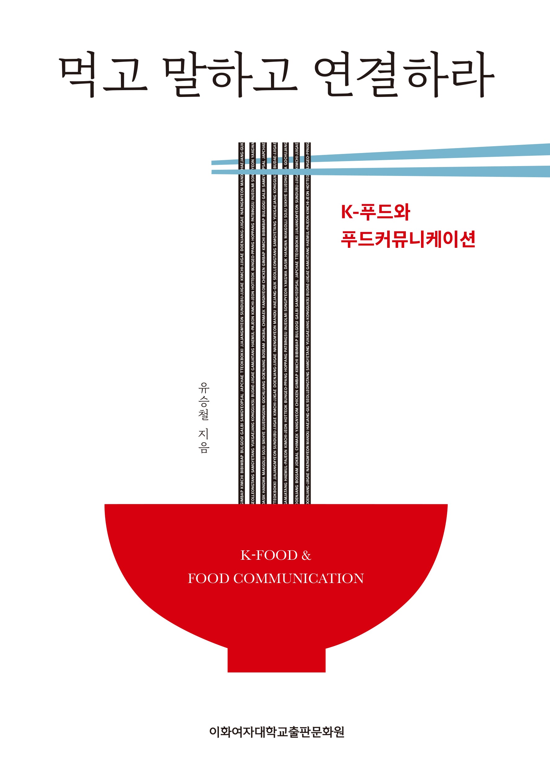 먹고 말하고 연결하라