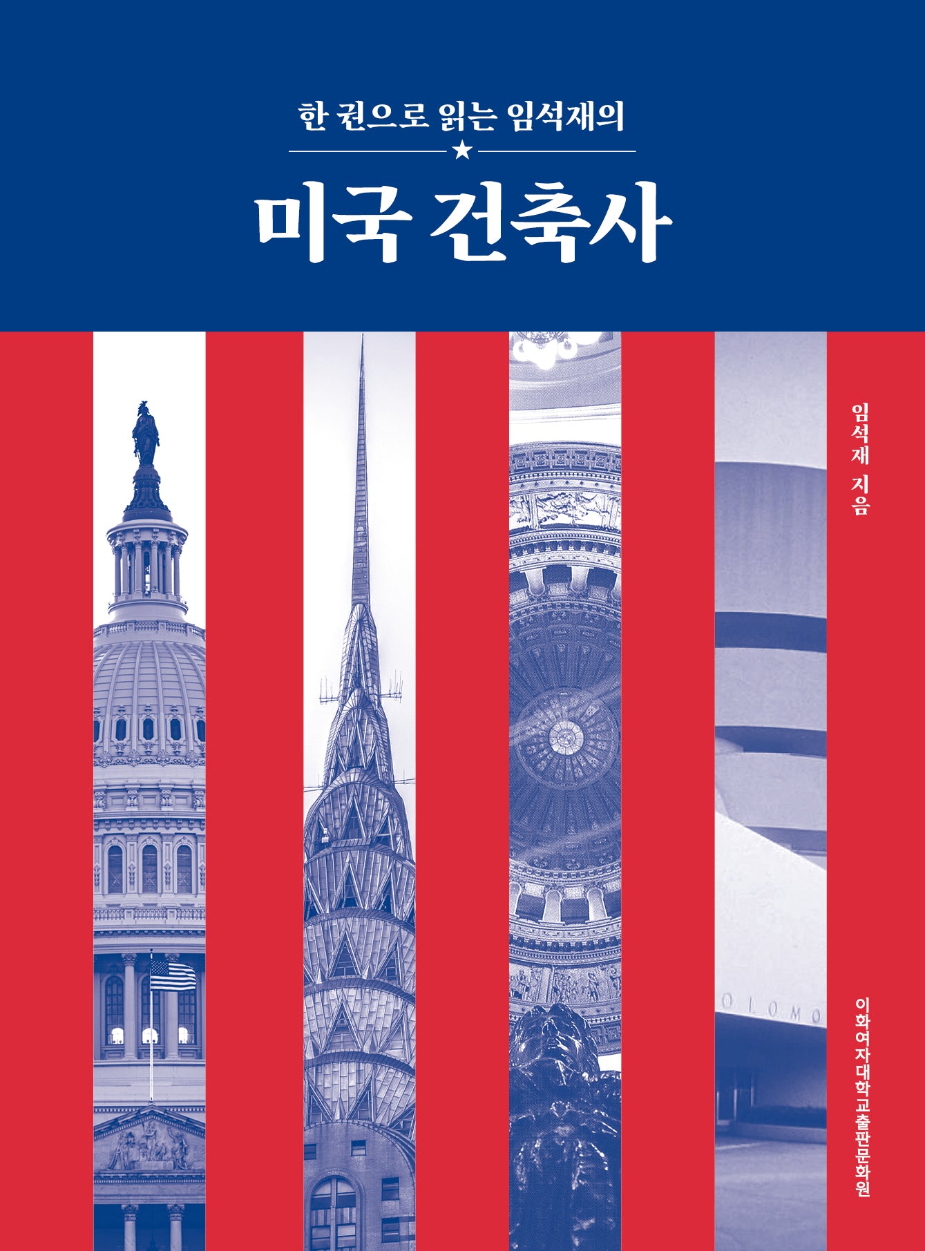 미국 건축사(한 권으로 읽는 임석재의)