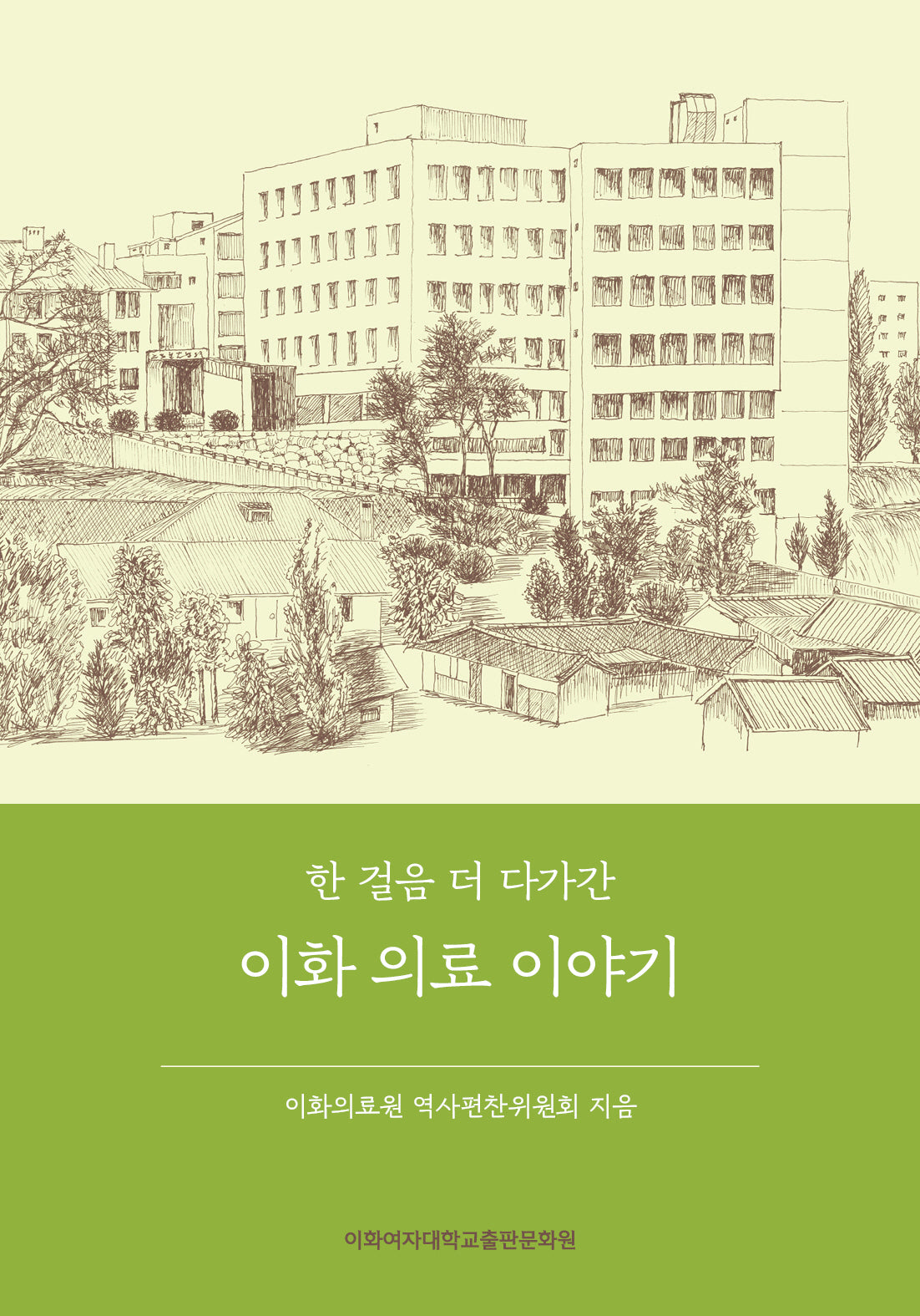 한 걸음 더 다가간 이화 의료 이야기
