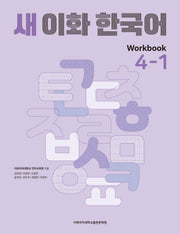 새 이화 한국어 Workbook 4-1