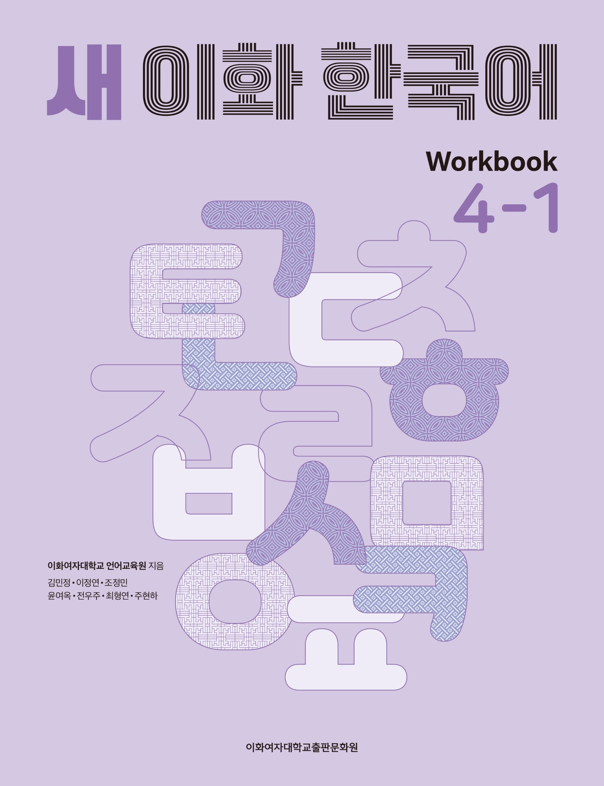 새 이화 한국어 Workbook 4-1