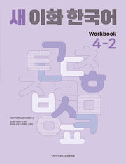 새 이화 한국어 Workbook 4-2