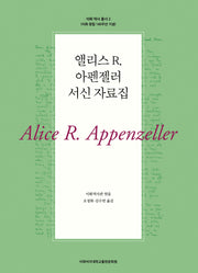앨리스 R. 아펜젤러 서신 자료집(이화 역사 총서 2)