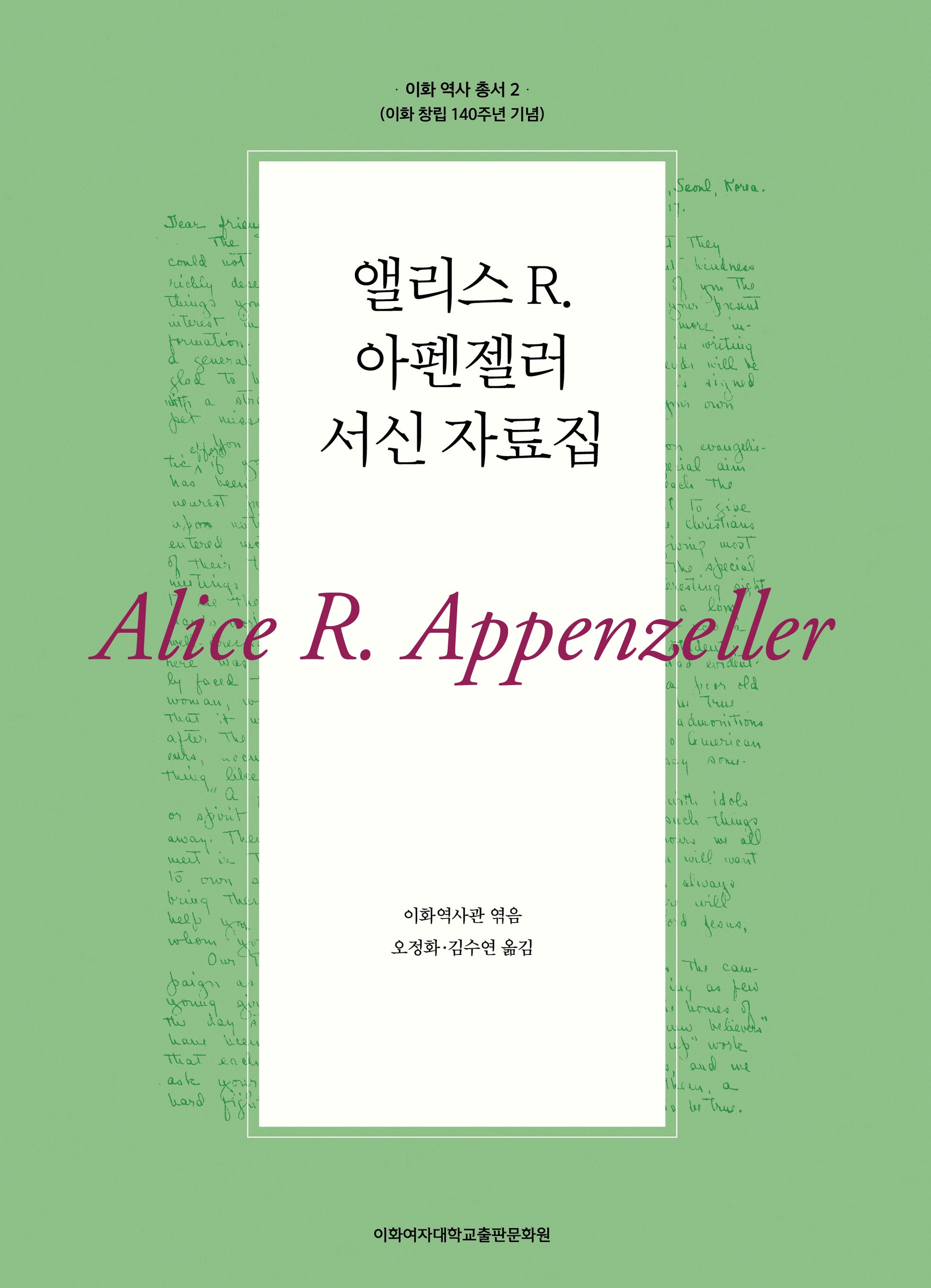 앨리스 R. 아펜젤러 서신 자료집(이화 역사 총서 2)