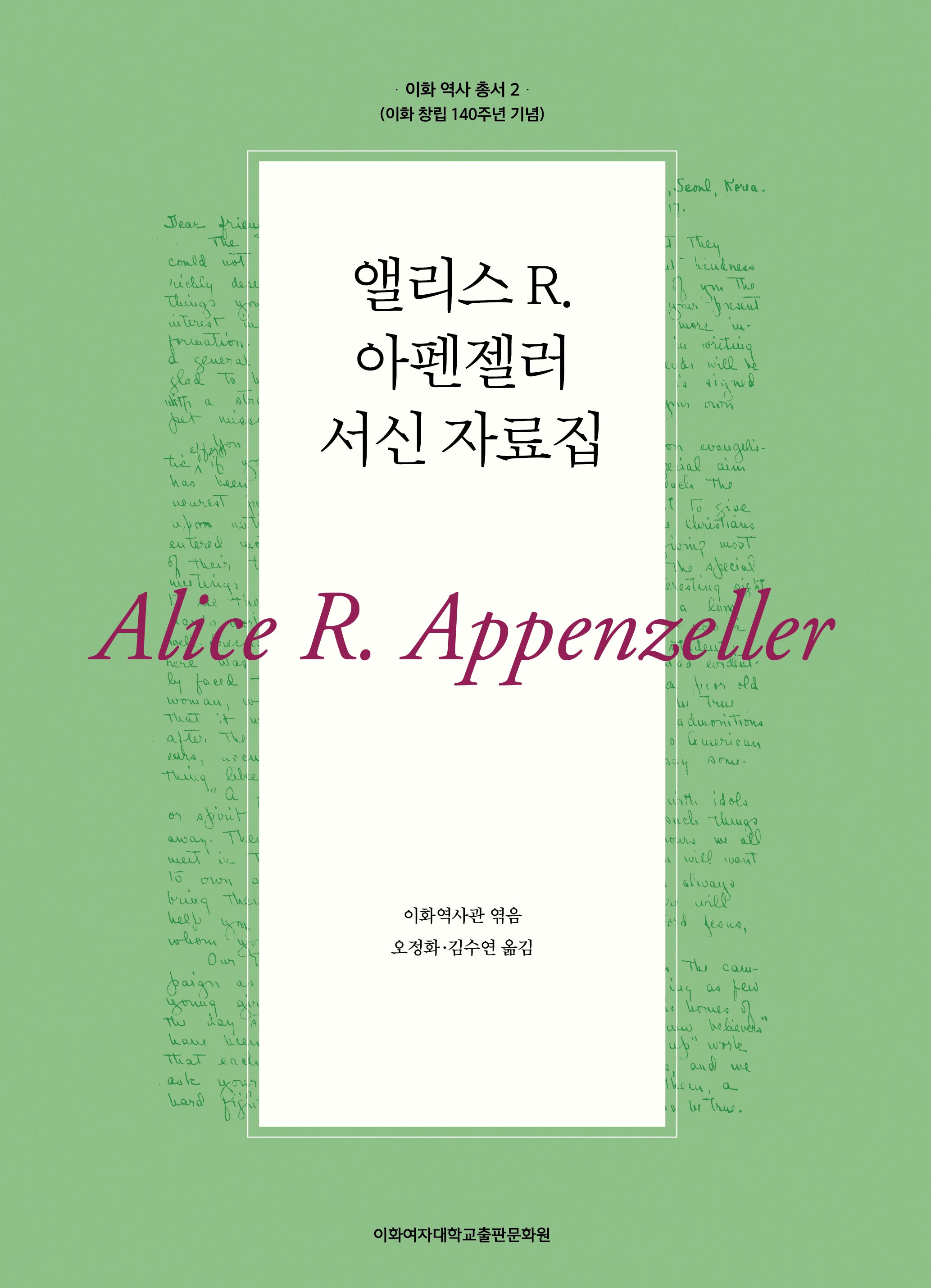 앨리스 R. 아펜젤러 서신 자료집(이화 역사 총서 2)