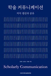 학술 커뮤니케이션: 지식 생산과 공유